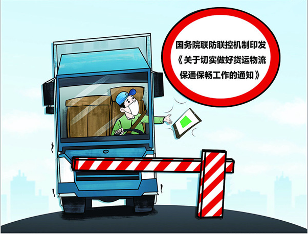 国务院要求保通保畅后 货车司机话变化谈希望