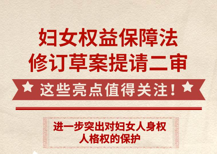 妇女权益保障法修订草案迎来二审，一图看亮点