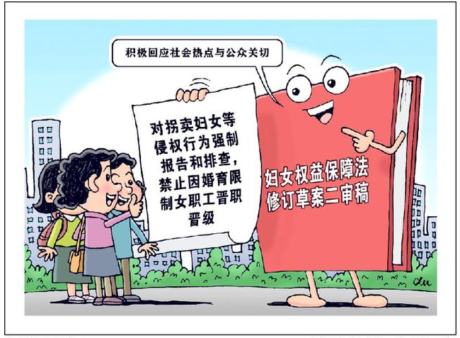 妇女权益保障法修订草案提请二审 有这些亮点