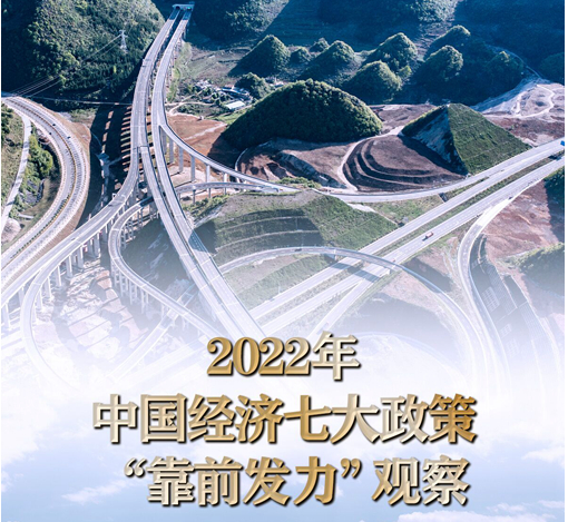 2022年中国经济七大政策“靠前发力”观察