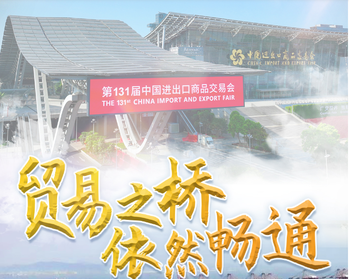 贸易之桥依然畅通