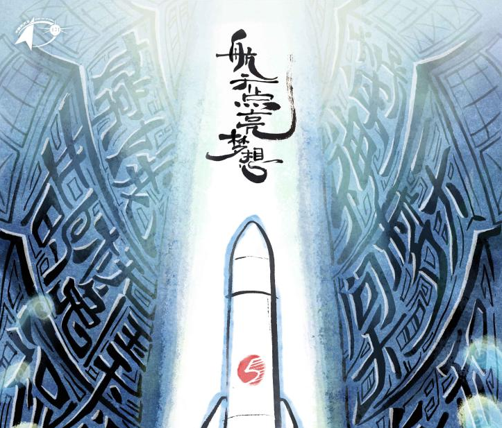 全年计划发射次数“60+” 2022年中国航天依旧“繁忙”