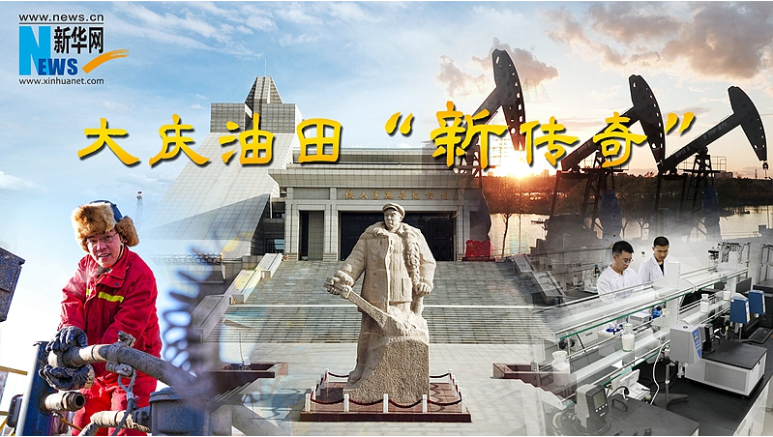 聚焦高质量发展丨大庆油田“新传奇”