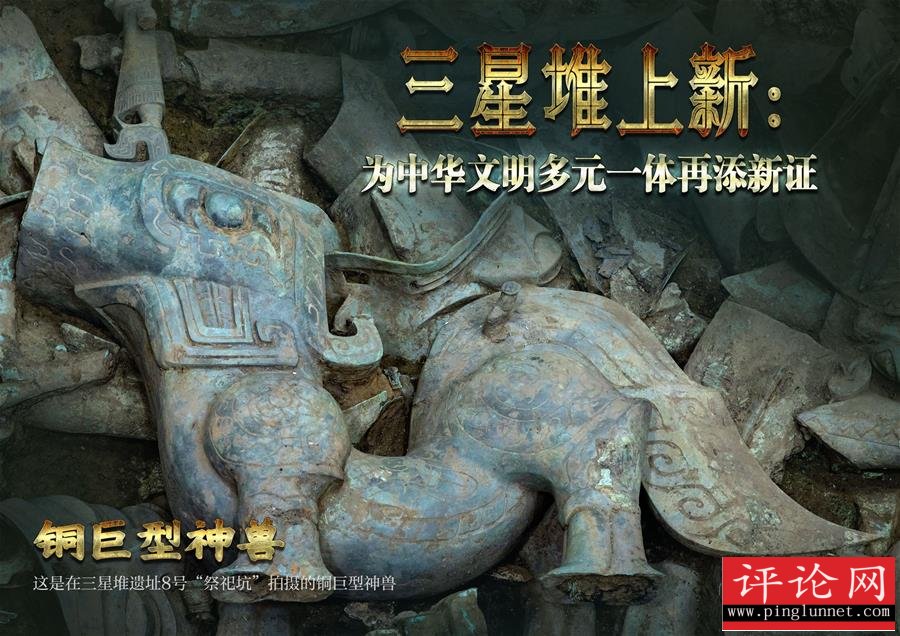 （新华全媒头条·图文互动）（1）三星堆上新：为中华文明多元一体再添新证