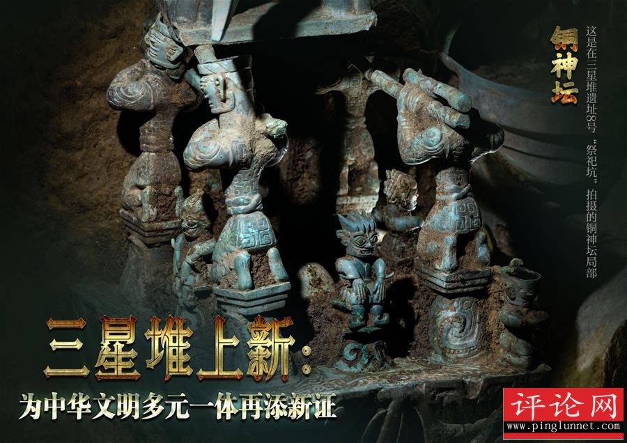 （新华全媒头条·图文互动）（3）三星堆上新：为中华文明多元一体再添新证