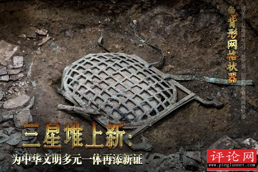（新华全媒头条·图文互动）（2）三星堆上新：为中华文明多元一体再添新证