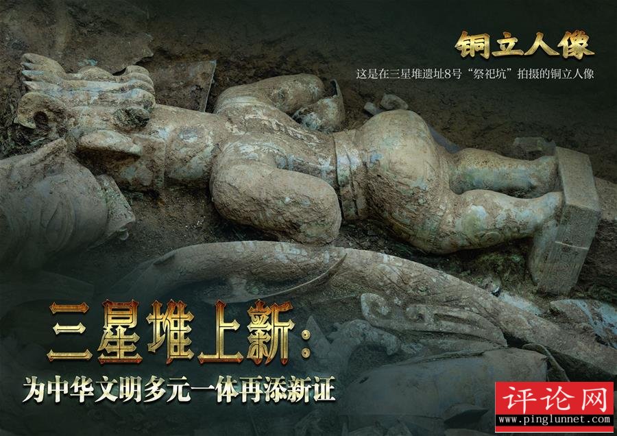 （新华全媒头条·图文互动）（4）三星堆上新：为中华文明多元一体再添新证