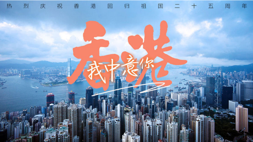 明珠耀香江｜香港，我中意你
