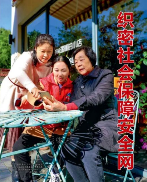 瞭望·治国理政纪事丨织密社会保障安全网
