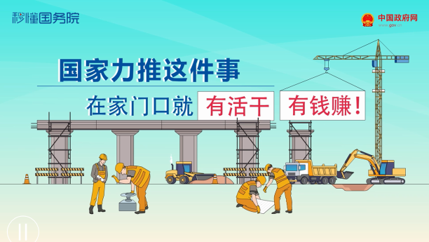 国家力推这件事，在家门口就有活干、有钱赚！