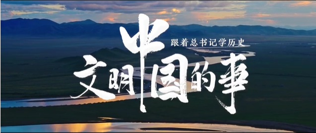 跟着总书记学历史丨文明中国的事