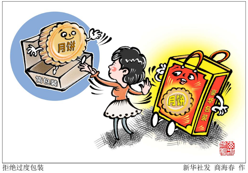 市场监管总局：遏制过度包装、“天价”月饼有这些实招