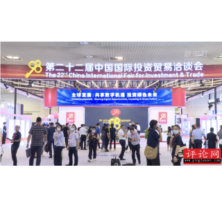 投洽会：“一带一路”拓宽全球发展“朋友圈”