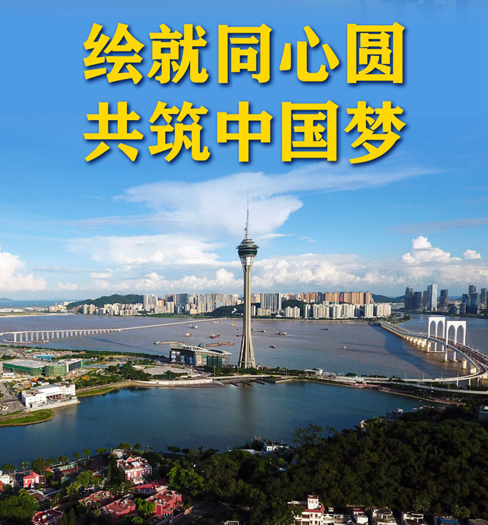 奋进新征程 建功新时代·非凡十年丨绘就同心圆 共筑中国梦