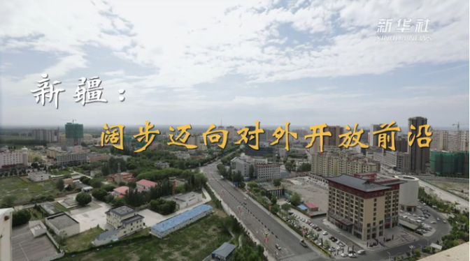 喜迎二十大丨新疆：阔步迈向对外开放前沿