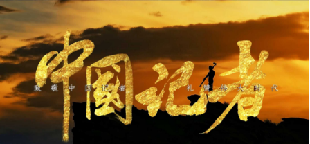我们是中国记者！