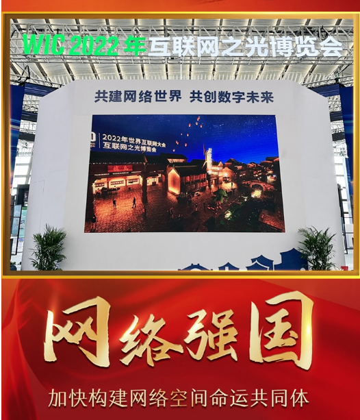 强国有我·网络强国｜共赴“乌镇之约”，共创美好未来
