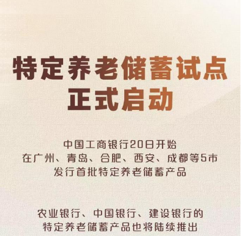 权威快报丨特定养老储蓄试点正式启动