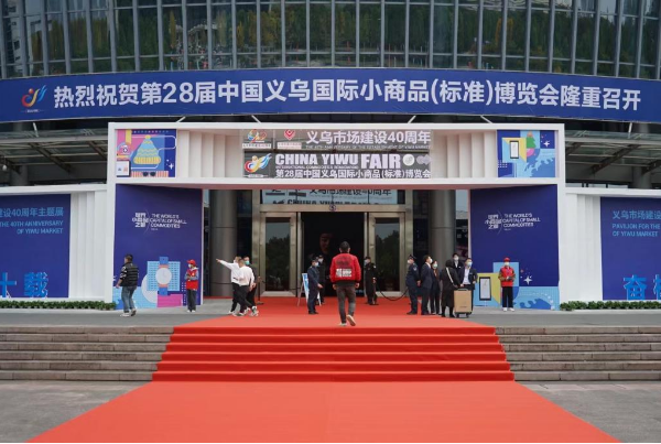 第28届义博会丨在“世界超市”看全球贸易新风向