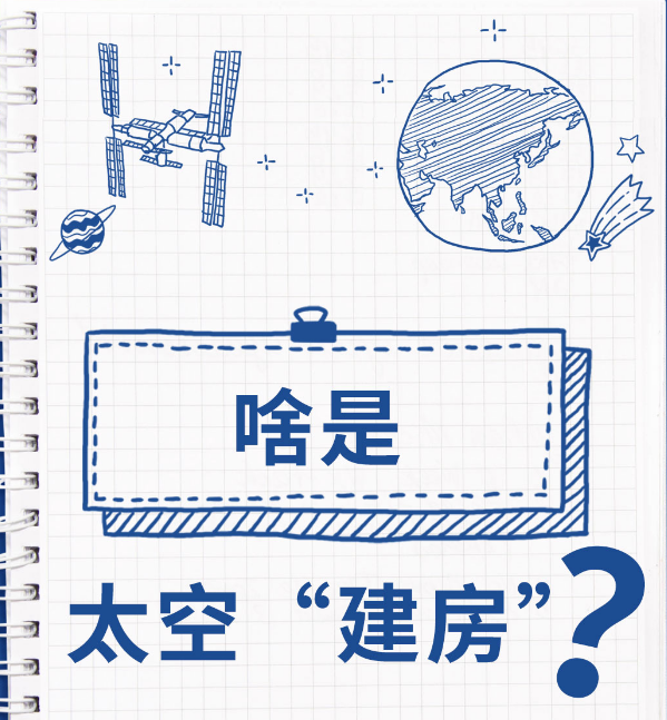 航天新征程|长征火箭太空“建房”手账
