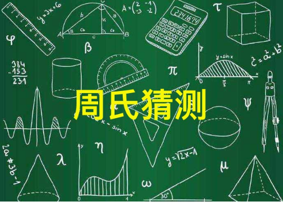 待解之谜:周氏猜测
