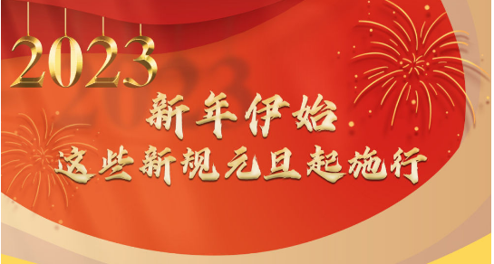 新年伊始，一批新规元旦起施行 带来新气象