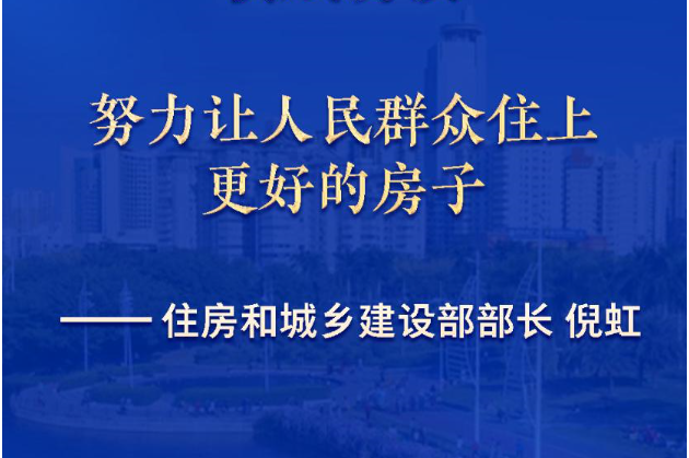 真抓实干，努力让人民群众住上更好的房子