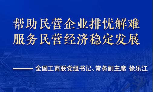 帮助民营企业排忧解难 服务民营经济稳定发展