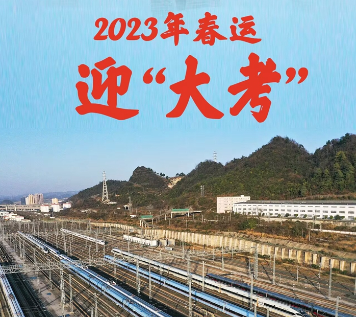 团圆新春路丨2023年春运迎“大考”