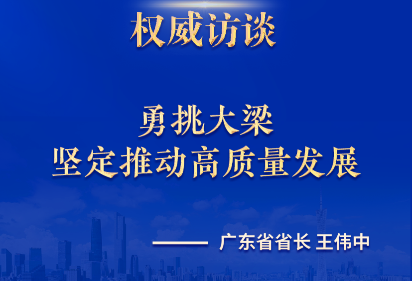 勇挑大梁 坚定推动高质量发展
