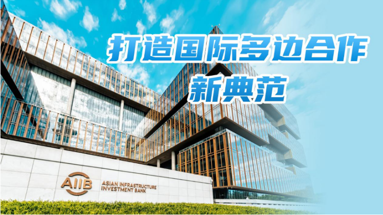 开业运营7周年 亚投行“朋友圈”何以越来越大？