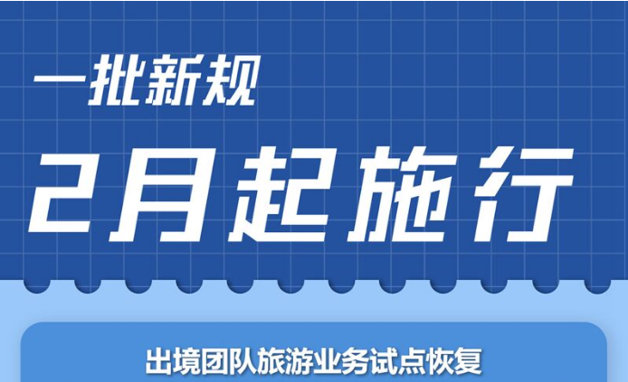 试点恢复出境团队旅游业务 一批新规2月起施行