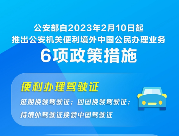 公安部推出6项措施便利境外中国公民办理业务