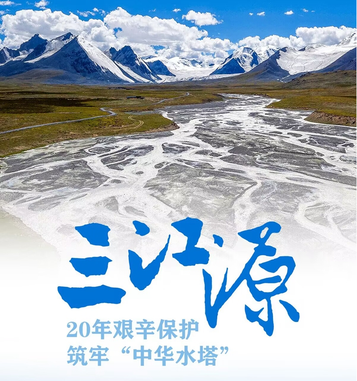 三江源：20年艰辛保护　筑牢“中华水塔”