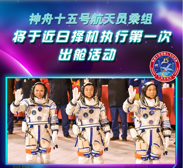 神舟十五号航天员乘组将于近日择机执行第一次出舱活动