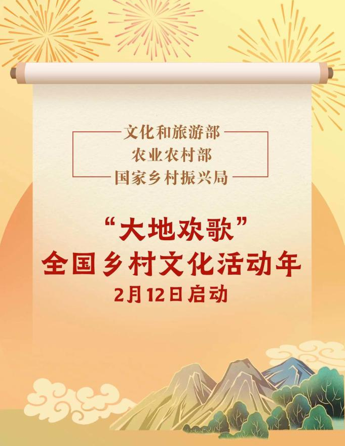 文化和旅游部等启动“大地欢歌”全国乡村文化活动年