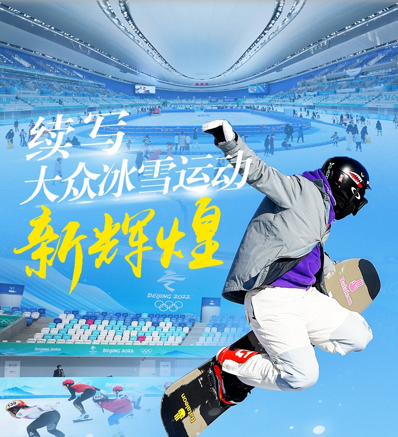 续写大众冰雪运动新辉煌――北京冬奥会闭幕一周年记