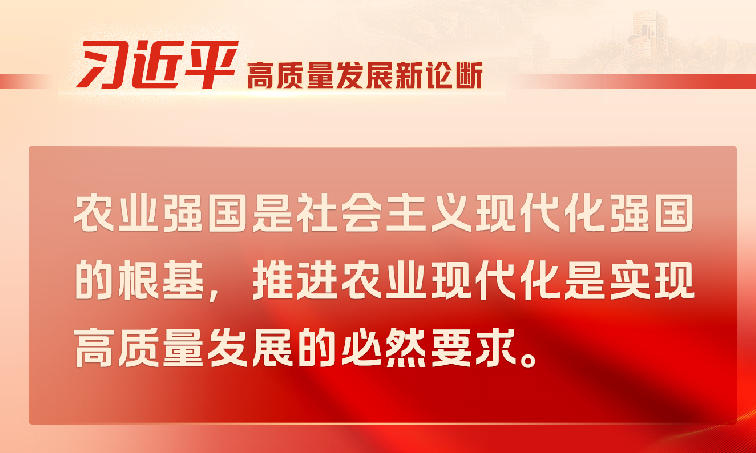 “习近平高质量发展新论断”系列之三：必然要求——推进农业现代