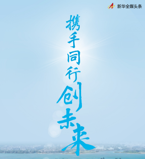 携手同行创未来