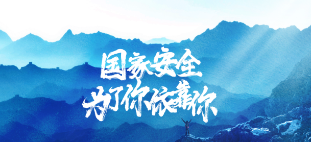 国家安全 为了你依靠你