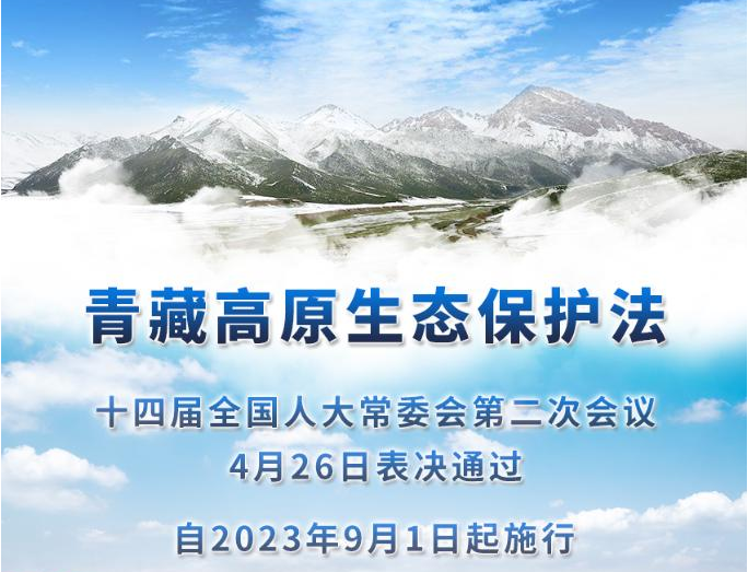青藏高原生态有了保护法