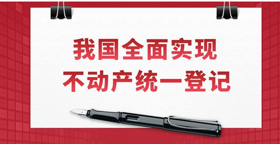 我国全面实现不动产统一登记