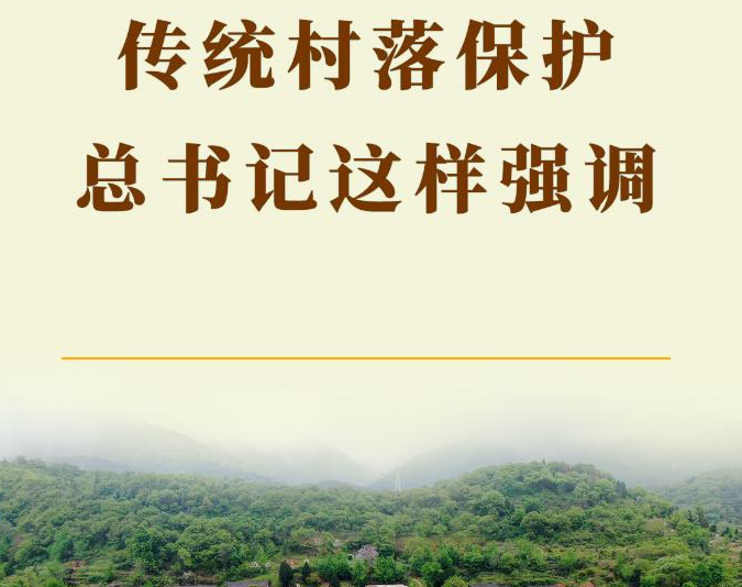 第一观察｜传统村落保护，总书记这样强调