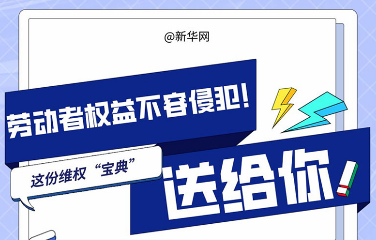 劳动者权益不容侵犯！这份维权“宝典”送给你