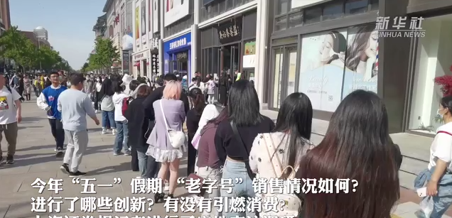 假日消费调研：老字号焕发新活力 “五一”假期提振消费显生机