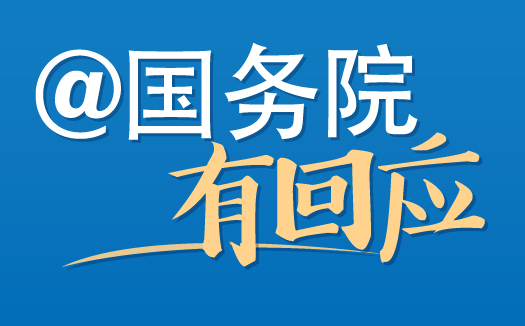网民的这些留言，人社部