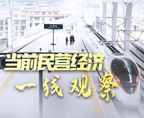 当前民营经济一线观察