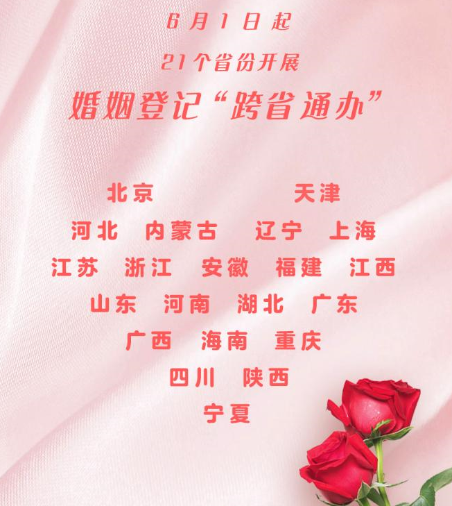 6月1日起21个省份婚姻登记可“跨省通办”