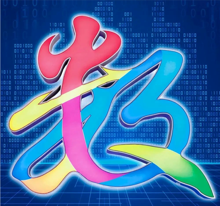 瞭望·治国理政纪事丨数字中国抢占未来发展制高点