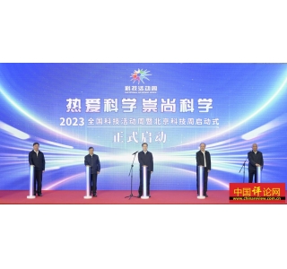 丁薛祥出席2023年全国科技活动周暨北京科技周启动式活动
